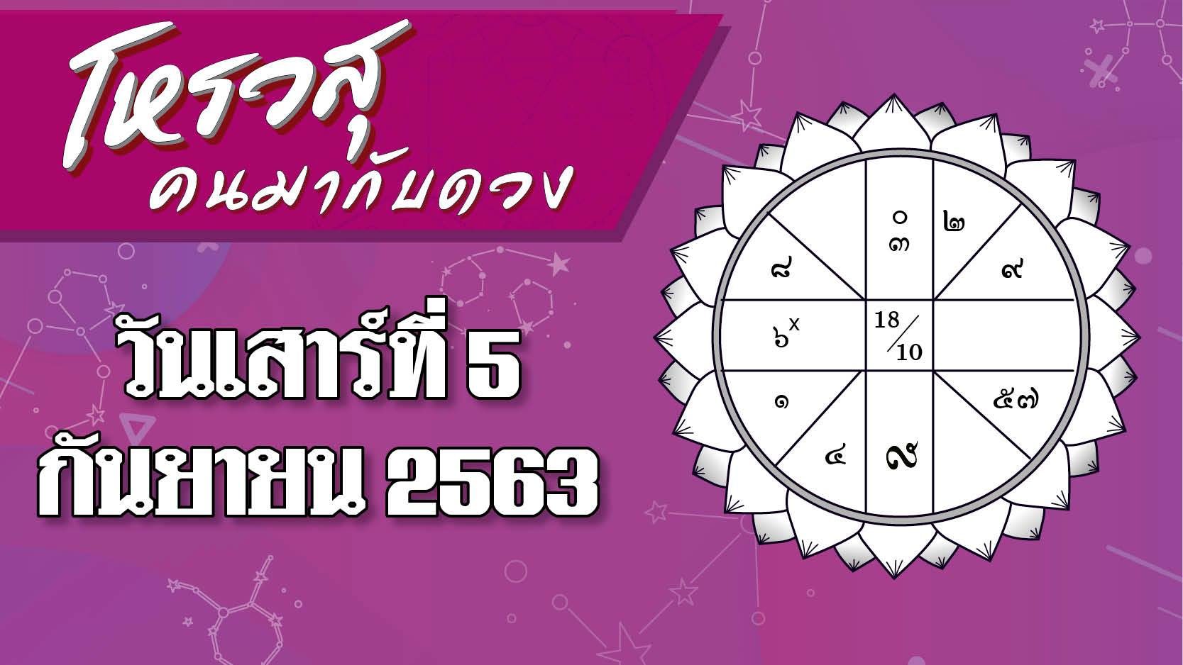 ดวงประจำวันเสาร์ที่ 5 กันยายน - ราศีใดจะมีปัญหากับเพื่อนบ้าน ราศีใดการทำงานจะราบรื่น