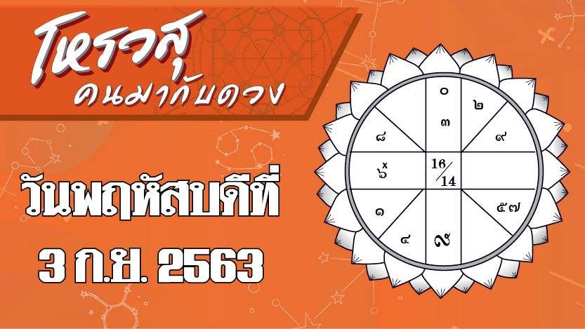 ดวงประจำวันพฤหัสบดีที่ 3 กันยายน ราศีใดจะมีโชคจากการเดินทาง ราศีไหนการทำงานราบรื่น