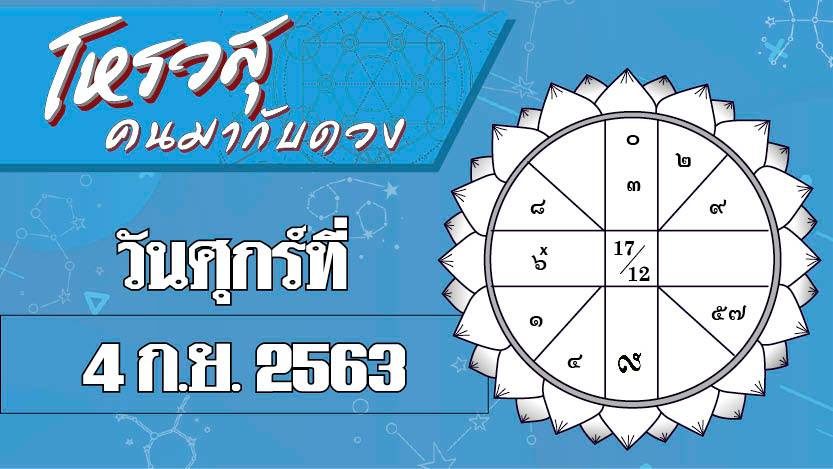 ดวงประจำวันศุกร์ที่ 4 กันยายน - ราศีใดจะมีปัญหากับเพื่อนบ้าน ราศีใดการทำงานจะราบรื่น