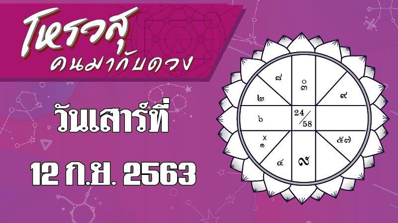 ดวงประจำวันเสาร์ที่ 12 กันยายน 2563 - ราศีใดจะมีโชคลาภในการเดินทาง ราศีใดต้องระวังโรคเกี่ยวกับระบบทางเดินหายใจ