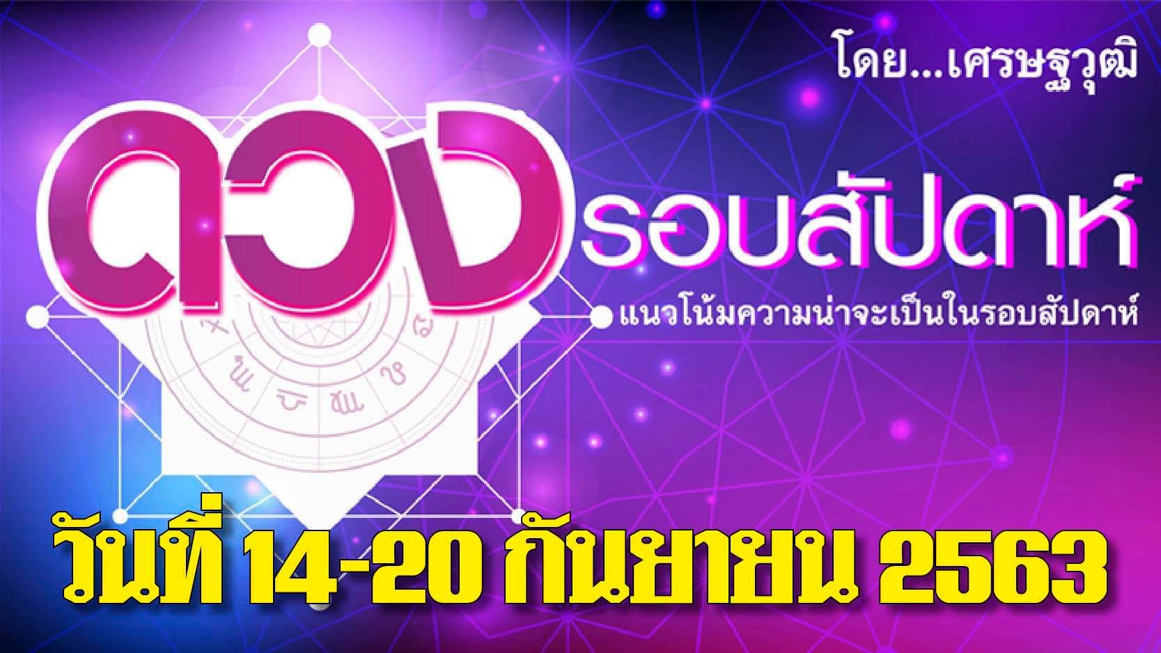 ดวงรอบสัปดาห์ 14-20 ก.ย.63 ราศีใดได้ค่านายหน้า ราศีใดหมดเสน่ห์เพศตรงข้าม