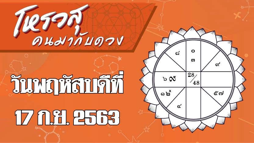 ดวงวันพฤหัสบดีที่ 17 ก.ย. 2563 ราศีใดมีโชคเรื่องอาหารการกิน ราศีใดได้ลาภจากการเดินทาง