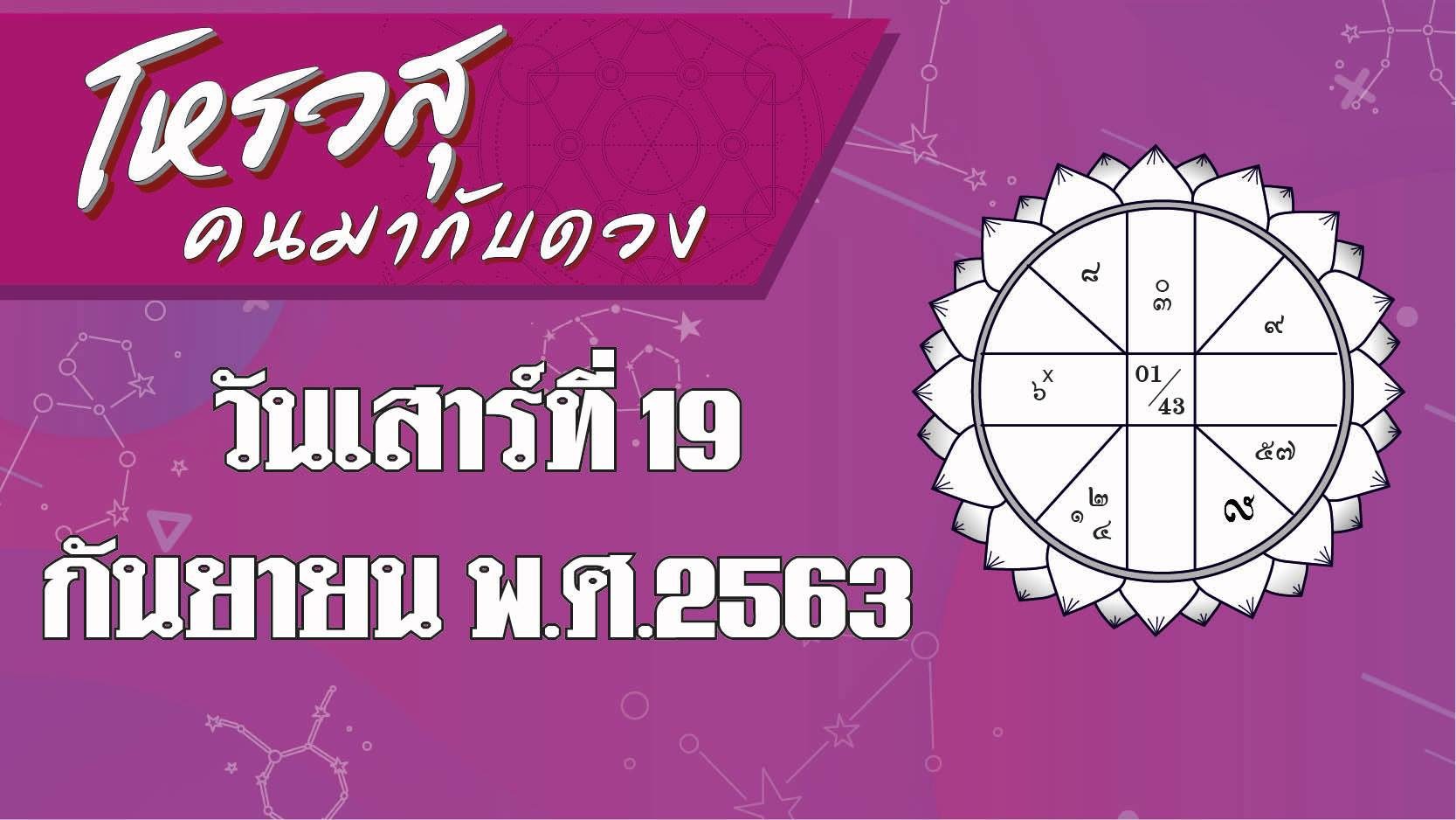 ดวงประจำวันเสาร์ที่ 19 กันยายน ราศีใดจะได้ลาภเป็นอาหารการกินที่ถูกใจ ราศีใดจะมีโชคในการเดินทาง