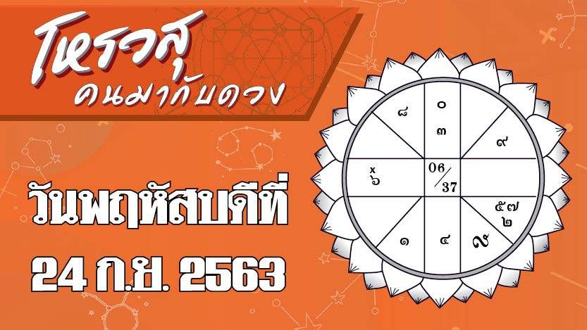 ดวงวันพฤหัสบดีที่ 24 กันยายน 2563 ราศีใดโดนเพื่อนร่วมงานอิจฉา-นินทาให้ร้าย ราศีใดมีโชคในการเดินทางไปทำงาน