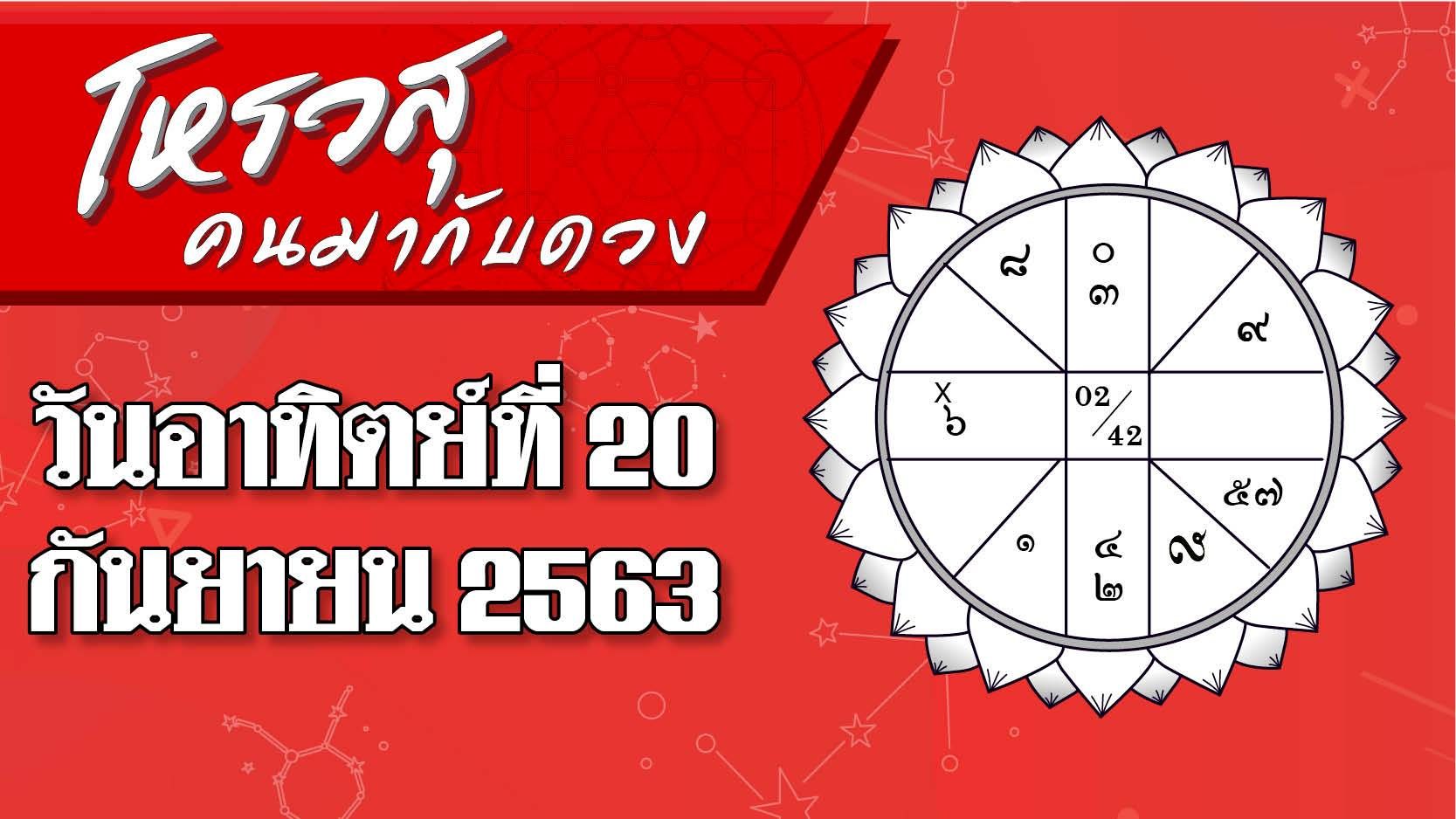 ดวงประจำวันอาทิตย์ที่ 20 กันยายน ราศีใดจะได้โชคลาภจากการรื้อของเก่า ราศีใดระวังเจอผีหลอก