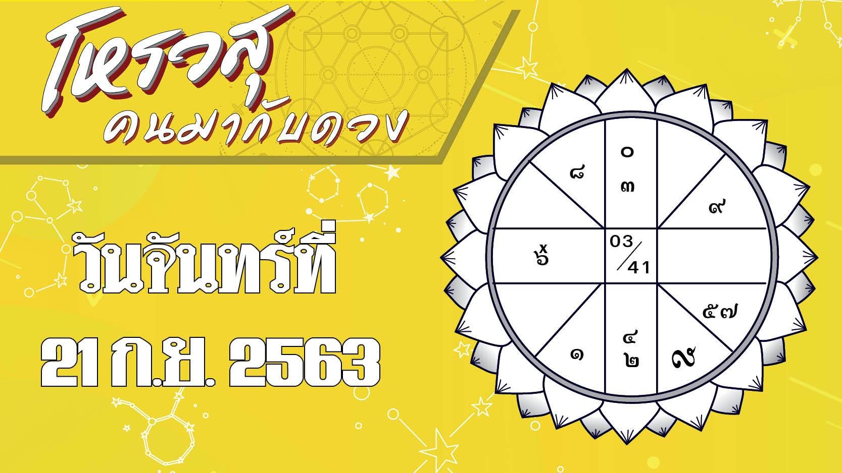 ดวงวันจันทร์ 21 ก.ย.63 ราศีใดหัวร้อนทะเลาะเจ้านาย ราศีใดระวังกินปลาก้างติดคอ