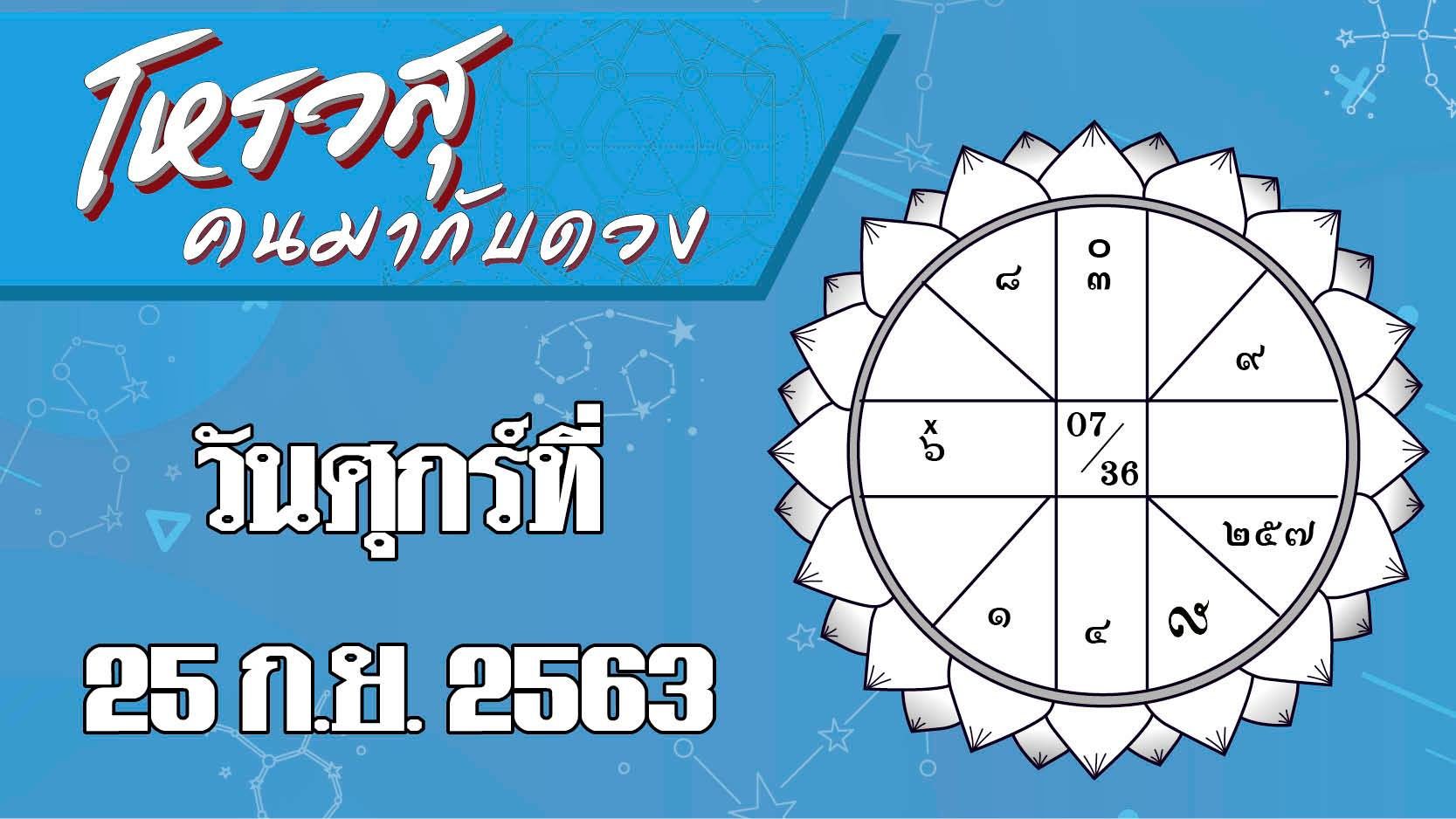 ดวงวันศุกร์ที่ 25 กันยายน 2563 ราศีใดระวังคู่ครองแอบคบหาคนอื่นลับหลัง ราศีใดระวังเรื่องการเดินทาง