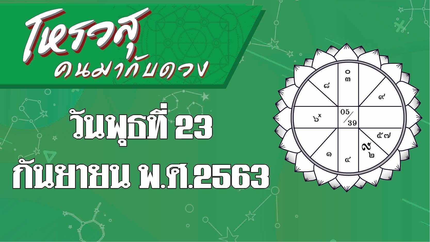 ดวงวันพุธที่ 23 กันยายน 2563 ราศีใดการงานราบรื่น-ไม่มีอุปสรรค ราศีใดได้ลาภเป็นอาหารถูกปาก