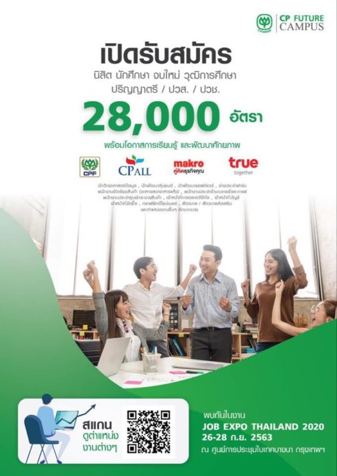 ซีพีร่วม Job Expo Thailand 2020 เปิดรับสมัครงาน 28,000 ตำแหน่ง