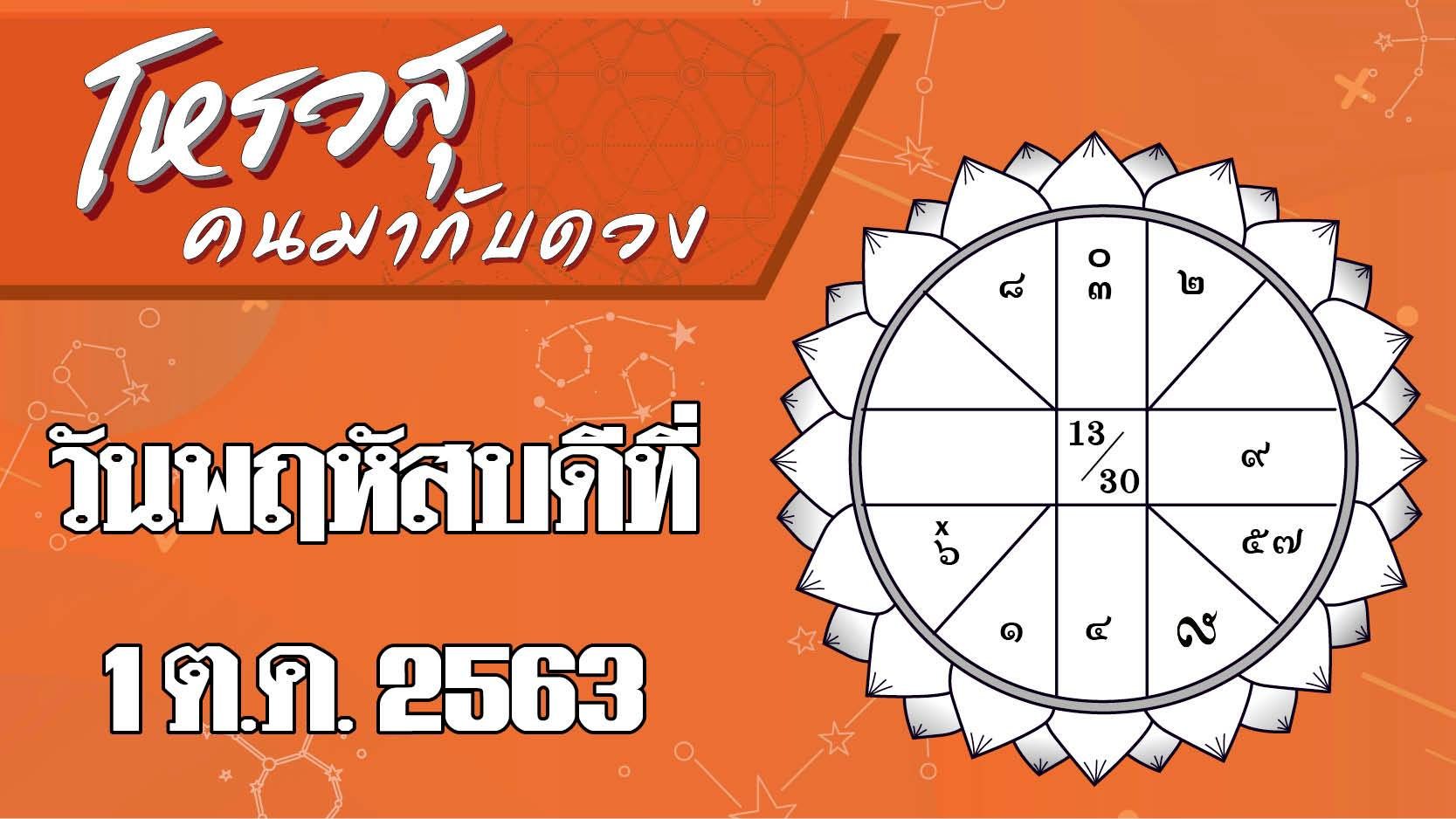 ดวงประจำวันพฤหัสบดีที่ 1 ตุลาคม 2563 ราศีใดการงานราบรื่น ราศีใดจะมีงานโปรเจ็กต์ใหม่เข้ามา