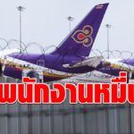 อุ้มพนักงานบินไทยหมื่นคน สหกรณ์ออมทรัพย์ ขยายเวลาพักชำระหนี้ต่ออีก 6 เดือน