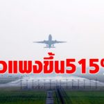 กพท. ชี้ตั๋วเครื่องบินราคาแพงขึ้น 515% หลังโควิดระบาด