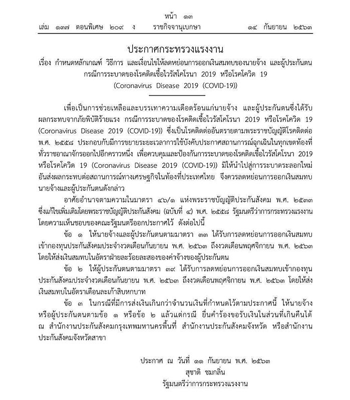 ราชกิจจาฯ เผยแพร่ ประกาศกระทรวงแรงงาน ลดหย่อนเงินสมทบของนายจ้าง-ผู้ประกันตน