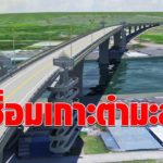 ทางหลวงชนบท ทุ่ม 433 ล. ผุดสะพานเชื่อมเกาะตำมะลังกับเมืองสตูล เปิดใช้ปี 65