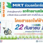รฟม.-บีอีเอ็ม ฟรี! ค่าโดยสารปชช.นำรถจักรยานพับ ขึ้นเอ็มอาร์ที ในวัน Car Free Day