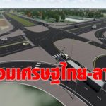 ผุดโครงข่ายถนนเมืองหนองคาย เชื่อมเขตเศรษฐกิจไทย-ลาว