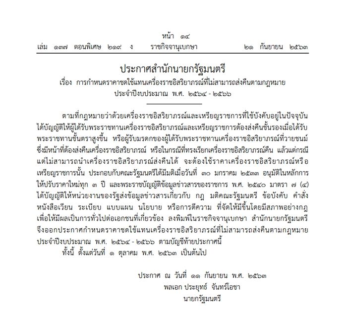 ราชกิจจาฯ เผยแพร่ประกาศ ราคาชดใช้แทน เครื่องอิสริยาภรณ์ ไม่สามารถส่งคืนตามกฎหมาย