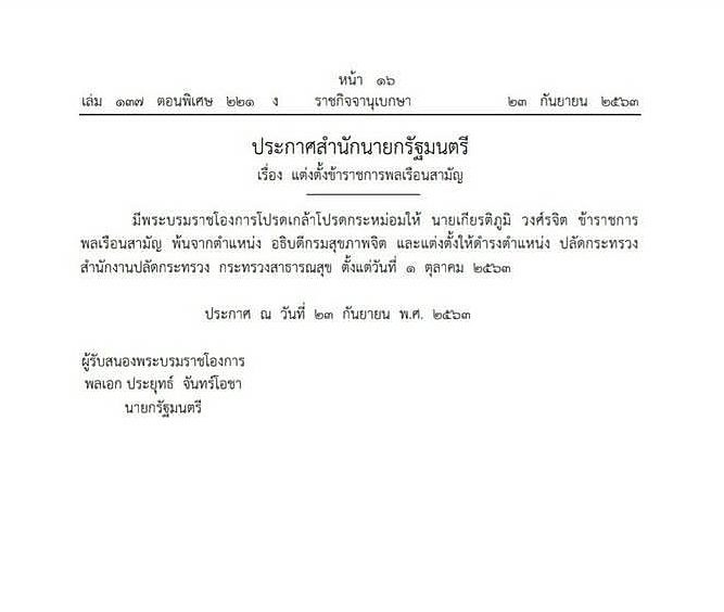 โปรดเกล้าฯ แต่งตั้ง หมอเกียรติภูมิ เป็น ปลัดกระทรวงสาธารณสุข