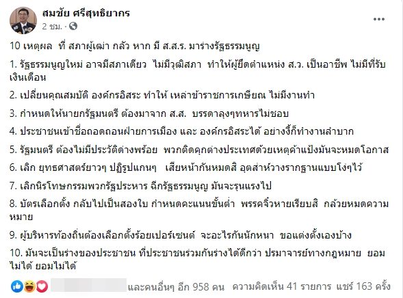 สมชัย อดีตกรรมการการเลือกตั้ง เผย 10 เหตุผลที่ สภาผู้เฒ่า กลัว