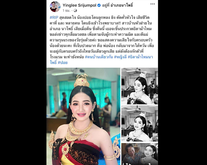 หญิงลี ศรีจุมพล จี้ตำรวจตามจับมือยิง น้องปอย นางงามวัย 16 ปี เสียชีวิต