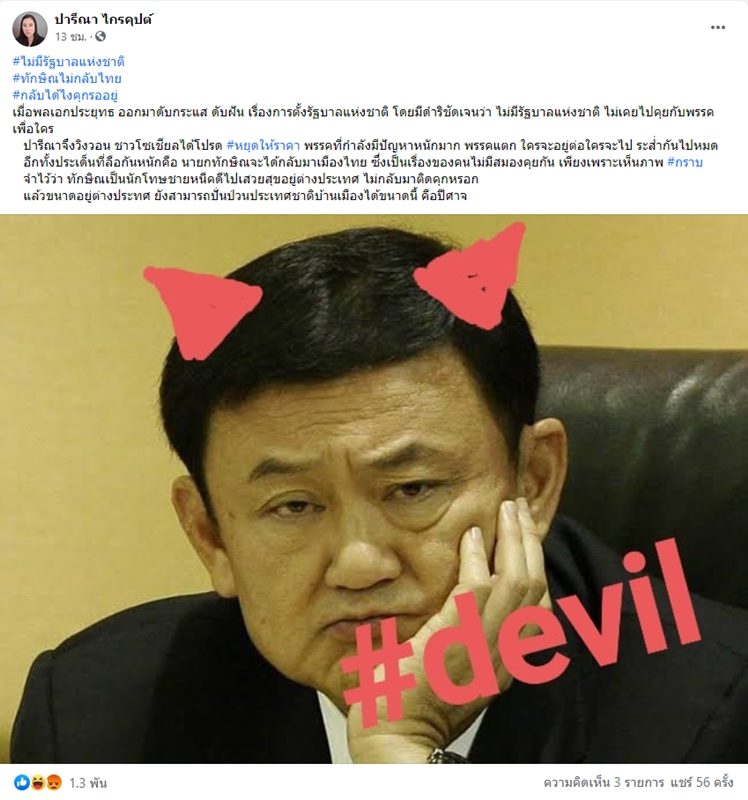 เอ๋ ปารีณา เดือดจัด ซัด ทักษิณ ปีศาจป่วนชาติ-นักโทษหนีคดีไม่มีวันกลับมาติดคุกที่ไทย