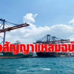 บอร์ดการท่าเรือ ไฟเขียวต่อสัญญาร่วมทุนท่าเทียบเรือบี 3 แหลมฉบังอีก 4 ปี