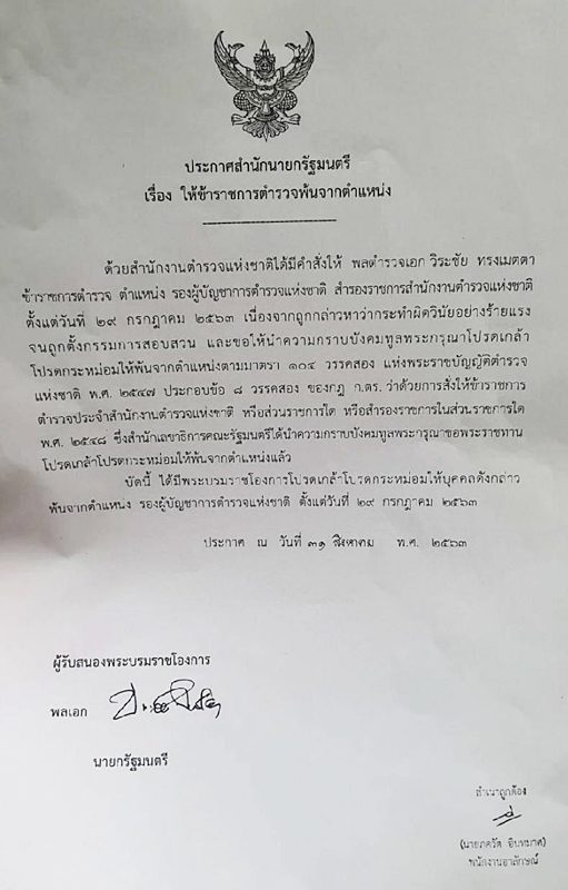 บิ๊กตู่ ลงนามเด้ง พล.ต.อ.วิระชัย พ้นตำแหน่ง รองผบ.ตร. หลังถูกตั้งกรรมการสอบวินัยร้ายแรง