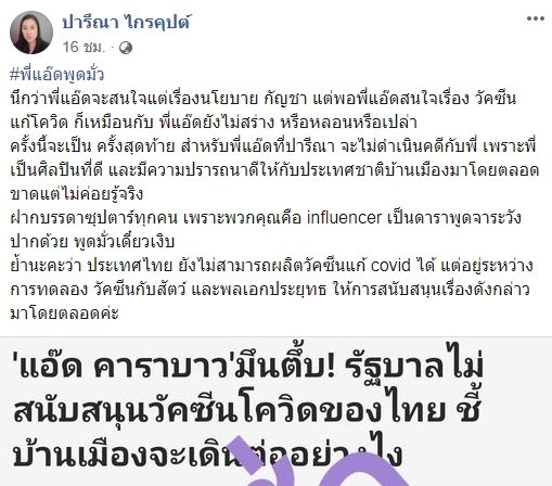 ปารีณา เดือดจัด! ซัด แอ๊ด คาราบาว อย่าพูดมั่ว ปม วัคซีนโควิด-19