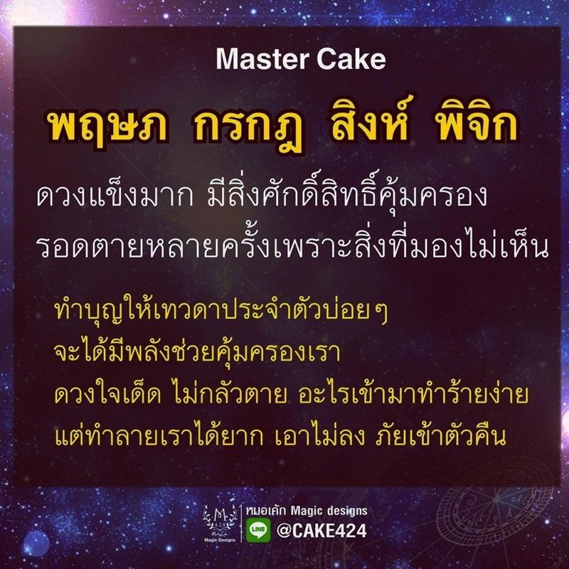 หมอเค้ก Magic designs เผยชะตา 4 ราศี ดวงแข็งมาก มีสิ่งศักดิ์สิทธิ์คุ้มครอง อะไรเข้ามาร้ายง่าย แต่ทำลายได้ยาก