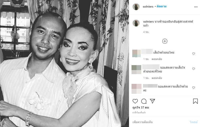 นายสรรเสริญ เค้ามูลคดี โพสต์ภาพพร้อมข้อความแสดงความอาลัยถึง แม่ทุม ปทุมวดี