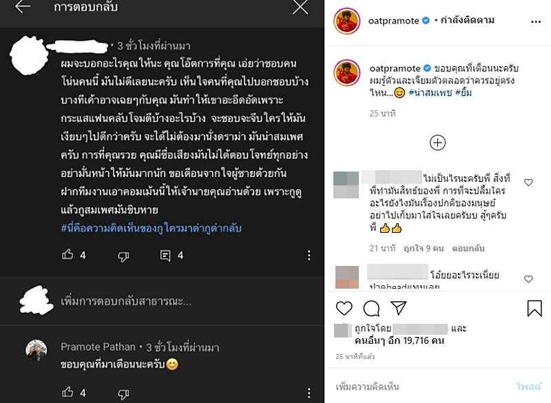 ชายปริศนา โผล่เมนต์เตือน โอ๊ต ปราโมทย์ ปมชอบคนโน้นคนนี้ จวกอย่ามั่นหน้า