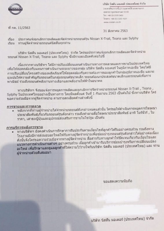 นิสสัน 3 รุ่น หลังบริษัทส่งหนังสือถึงดีลเลอร์ทั่วประเทศไทย ยุติการทำตลาด