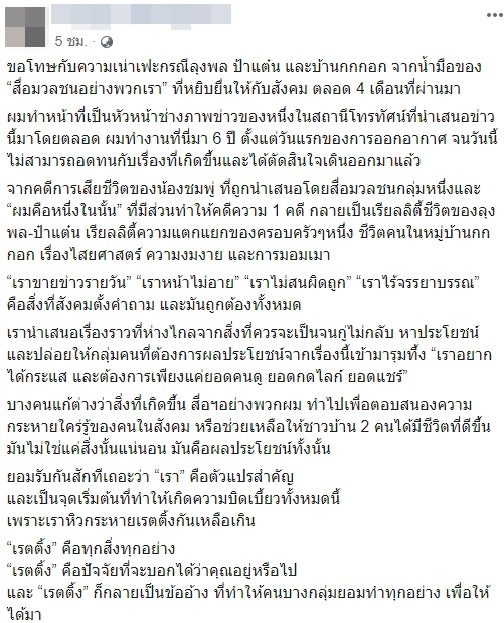 หัวหน้าช่างภาพช่องดัง ประกาศลาออก หลังทนไม่ได้ปมเสนอข่าว ลุงพล