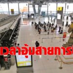 ทอท.ต่อเวลามาตรการอุ้ม"สายการบิน-ร้านค้าในสนามบิน" พ้นพิษโควิด