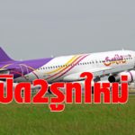 ไทยสมายล์ เล็งเปิดบินรูทใหม่ “น่าน-นครพนม” ปลาย ต.ค.นี้