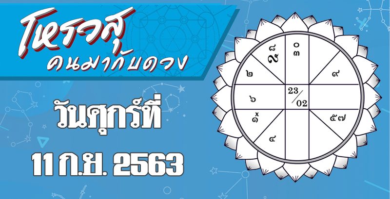 ดวงประจำวันศุกร์ที่ 11 กันยายน - ราศีใดการงานจะไม่มีอุปสรรค ราศีใดต้องระวังจะมีปัญหากับเพื่อนบ้าน