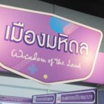 เปิดไฮไลท์ “เมืองมหิดล” ในงาน “Healthcare 2020 สุขภาพดี วิถีใหม่ ใจชนะ” 