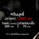 ตะลึง!! ผลการทดลอง บุหรี่มวนเดียวยังขนาดนี้ ใครยังสูบบุหรี่ที่บ้าน ชวนคลิกอ่าน ที่นี่