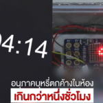 ตะลึง!! ผลการทดลอง บุหรี่มวนเดียวยังขนาดนี้ ใครยังสูบบุหรี่ที่บ้าน ชวนคลิกอ่าน ที่นี่
