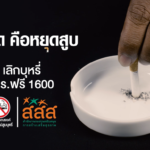 ตะลึง!! ผลการทดลอง บุหรี่มวนเดียวยังขนาดนี้ ใครยังสูบบุหรี่ที่บ้าน ชวนคลิกอ่าน ที่นี่
