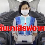 เริ่ม 15 ก.ย.นี้ บางกอกแอร์เวย์ส กลับมาเสิร์ฟอาหารและเครื่องดื่ม บนเที่ยวบินในประเทศ