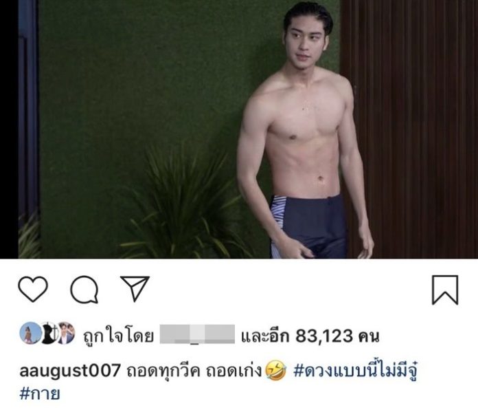 ออกัส วชิรวิชญ์ เขินถอดเสื้อถี่