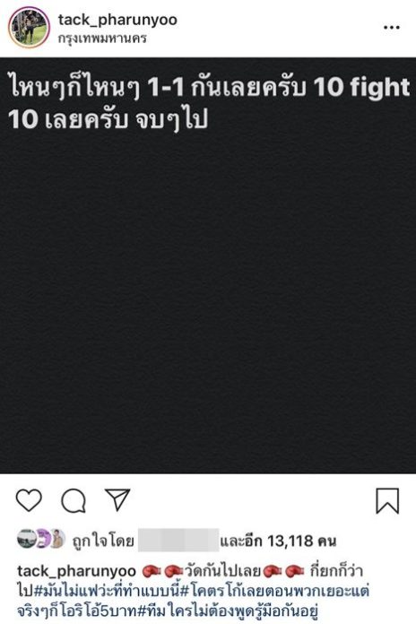 แทค เดือดจัด ท้าดวลตัวต่อตัว