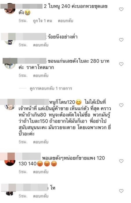 พชร์ อานนท์ โวย ซื้อล็อตเตอรี่ใบละ 140