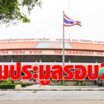 บขส.ล้มประมูลรอบ 2 ที่สามแยกไฟฉาย หลังเอกชนเมิน เล็งปรับทีโออาร์ให้จูงใจ