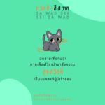 สวัสดี สีสวาด งานแมวๆ ทาสแมวไม่ควรพลาด