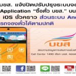 บขส. ปิดระบบจองตั๋วผ่านแอพมือถือชั่วคราว ตั้งแต่ 17 ก.ย. นี้
