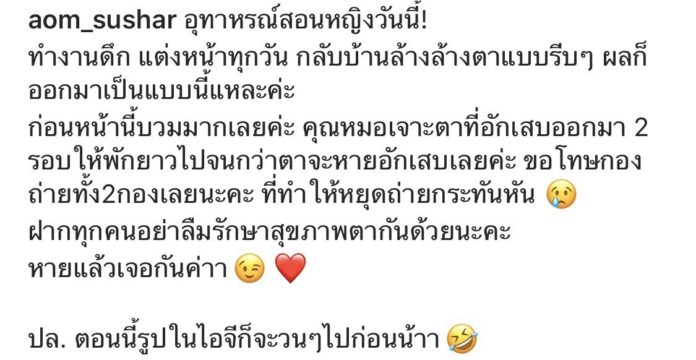 ออม สุชาร์ ชี้แจงอุทาหรณ์หญิง