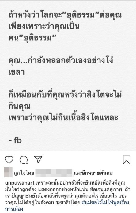 อั๋น ภูวนาท ฝากให้คิด