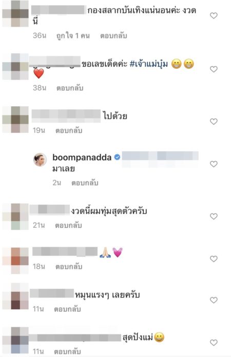 บุ๋ม ปนัดดา ขอพิสูจน์